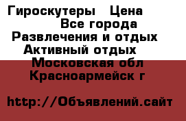 Гироскутеры › Цена ­ 6 777 - Все города Развлечения и отдых » Активный отдых   . Московская обл.,Красноармейск г.